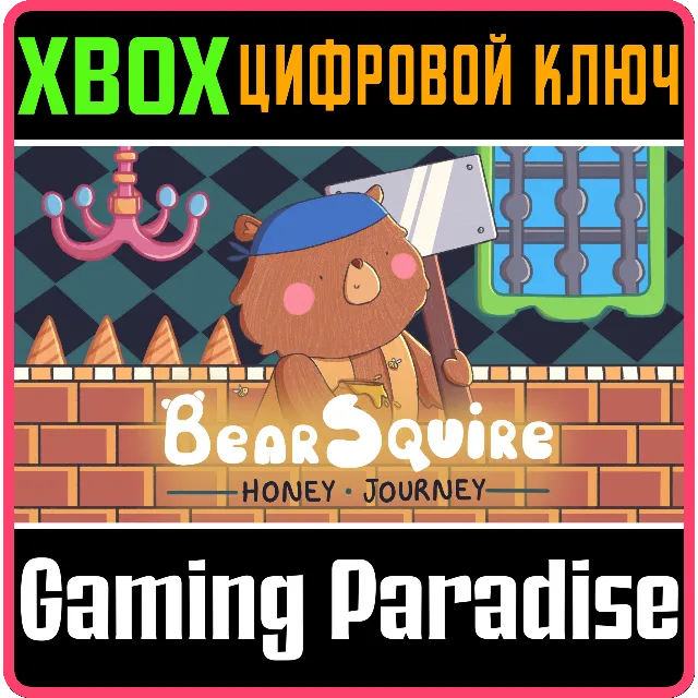 BEAR SQUIRE HONEY JOURNEY XBOX КЛЮЧ/КОД