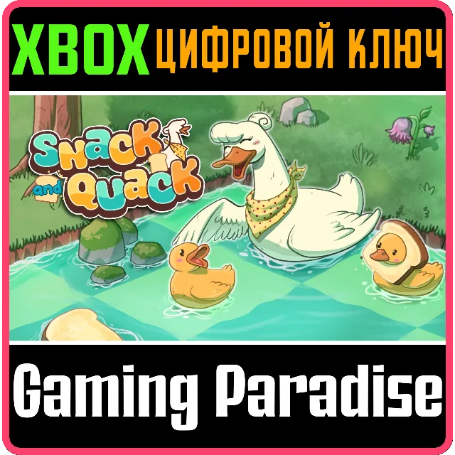 SNACK AND QUACK (XBOX SERIES) XBOX SERIES S|X КЛЮЧ/КОД