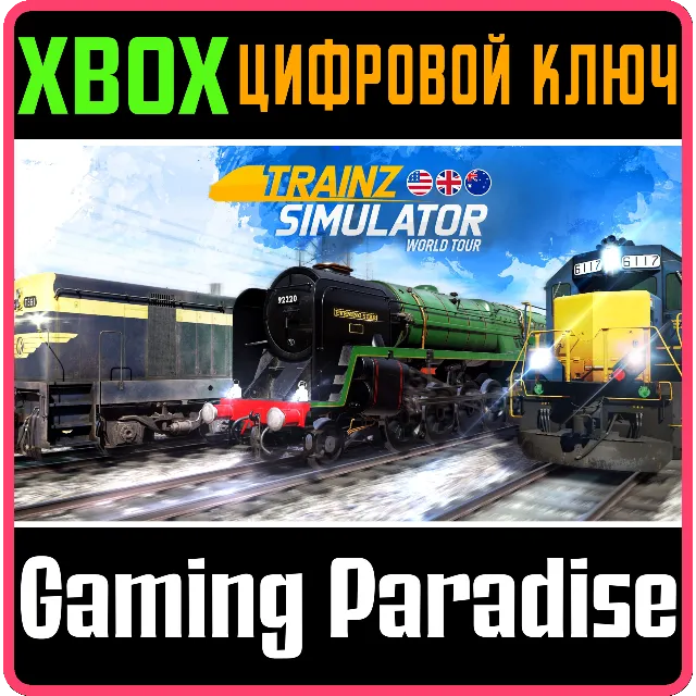TRAINZ SIMULATOR: WORLD TOUR XBOX SERIES S|X КЛЮЧ/КОД