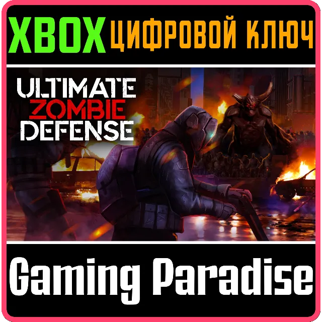 ULTIMATE ZOMBIE DEFENSE XBOX КЛЮЧ/КОД