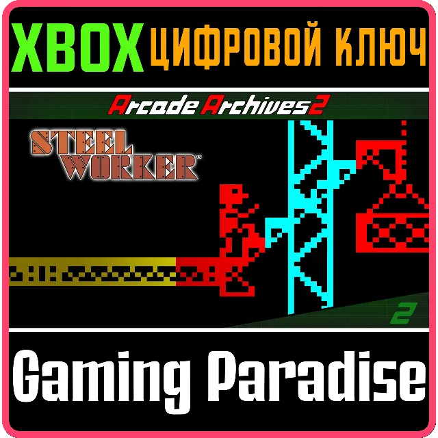 ARCADE ARCHIVES 2 STEEL WORKER XBOX SERIES S|X КЛЮЧ/КОД
