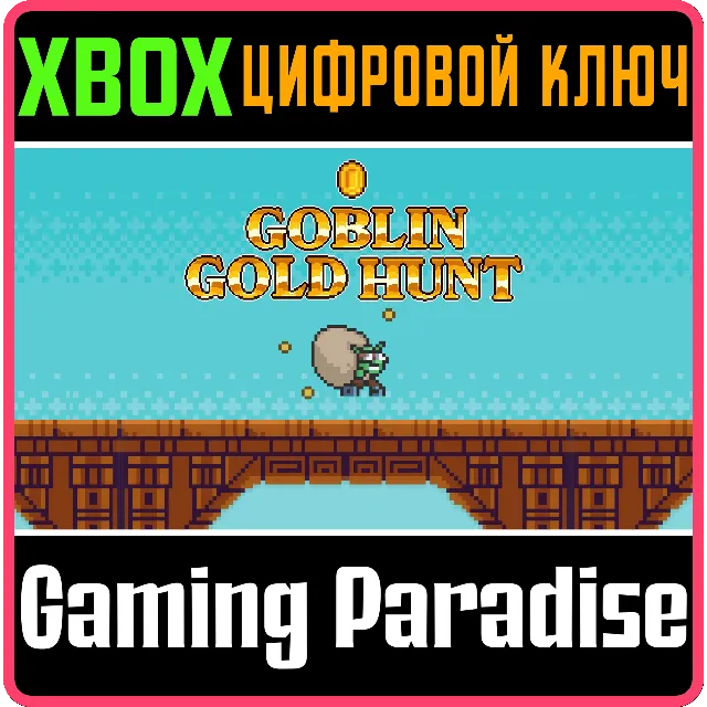 GOBLIN GOLD HUNT (XBOX ONE) XBOX КЛЮЧ/КОД