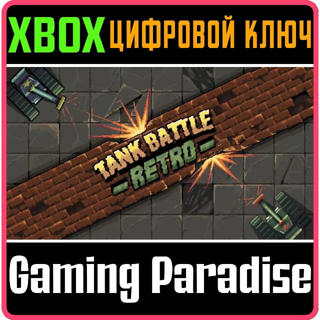 TANK BATTLE RETRO XBOX КЛЮЧ/КОД