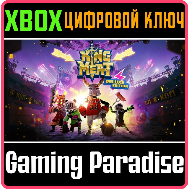 KING OF MEAT - DELUXE EDITION XBOX SERIES S|X КЛЮЧ/КОД