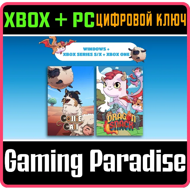 DRAGON SNACK / COLLIE CALL (BUNDLE) XBOX + PC (WIN) КЛЮ