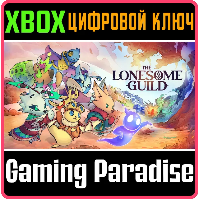 THE LONESOME GUILD XBOX SERIES S|X КЛЮЧ/КОД