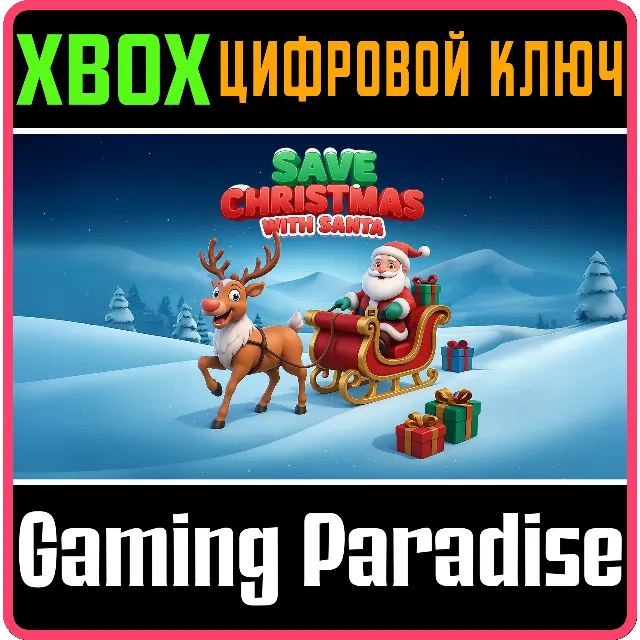 SAVE CHRISTMAS WITH SANTA XBOX КЛЮЧ/КОД