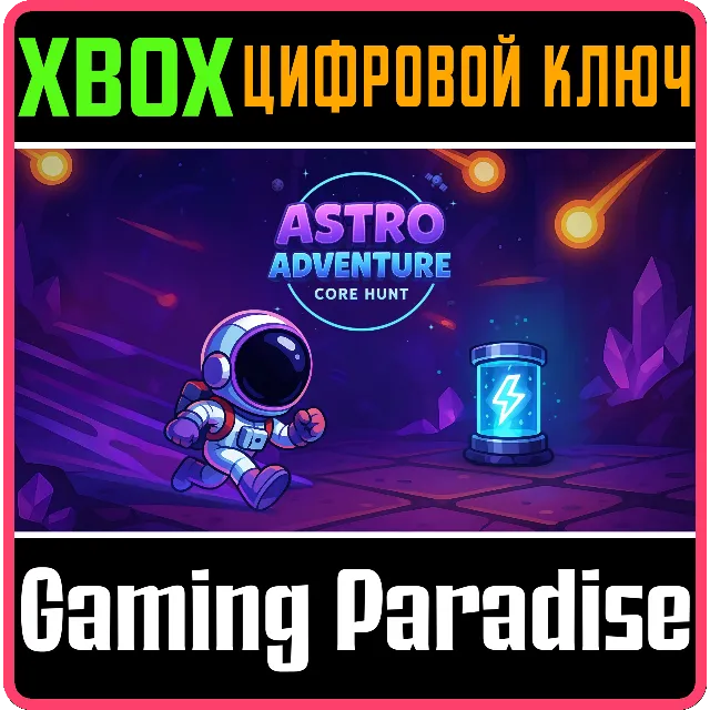 ASTRO ADVENTURE: CORE HUNT (XBOX ONE) XBOX КЛЮЧ/КОД