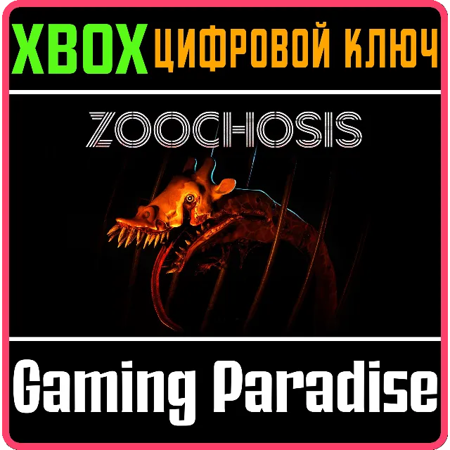 ZOOCHOSIS XBOX КЛЮЧ/КОД