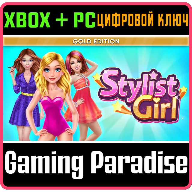 STYLIST GIRL: GOLD EDITION XBOX + PC (WIN) КЛЮЧ/КОД