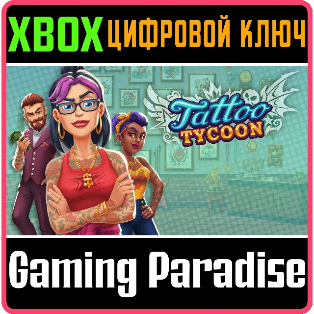 TATTOO TYCOON XBOX КЛЮЧ/КОД