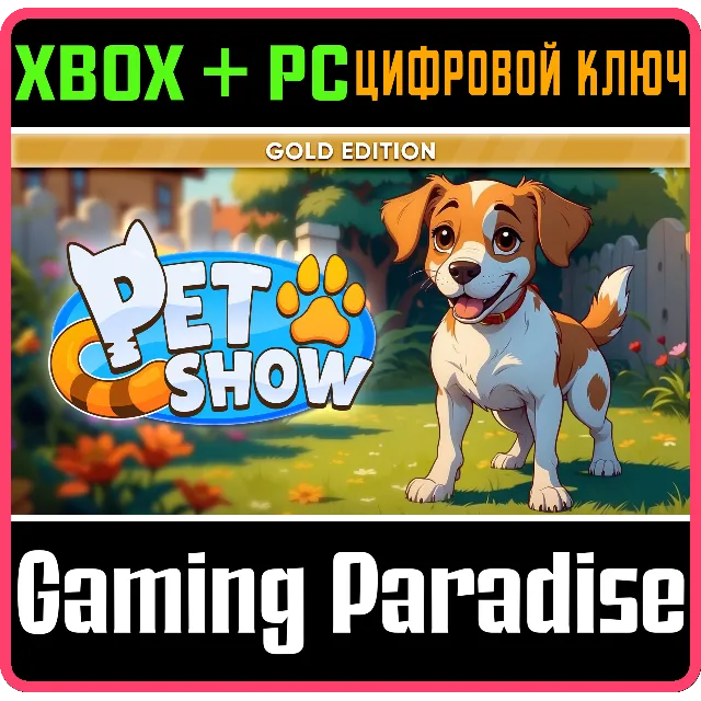 PET SHOW: GOLD EDITION XBOX + PC (WIN) КЛЮЧ/КОД
