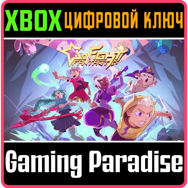 GO FIGHT FANTASTIC! XBOX КЛЮЧ/КОД