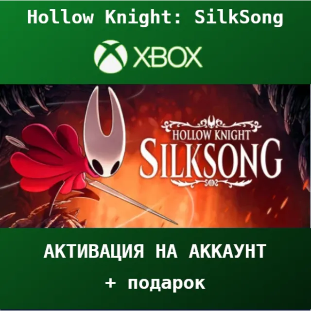 HOLLOW KNIGHT: SILKSONG XBOX + ПОДАРОК