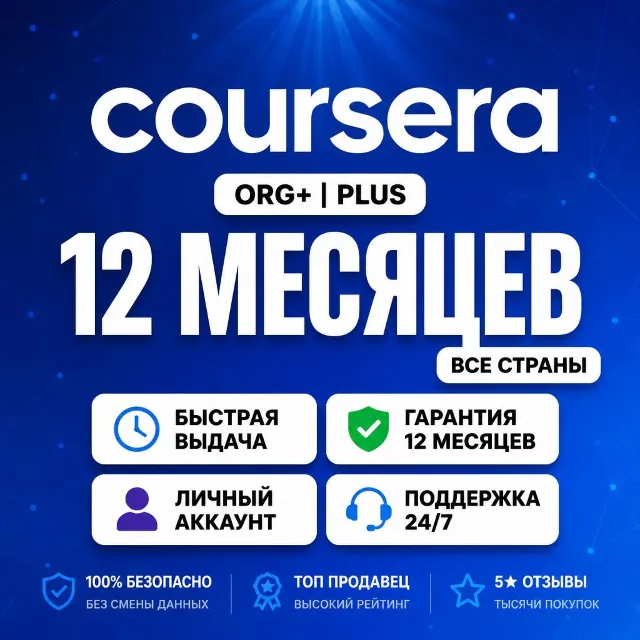 Coursera Plus | 12 месяцев | Полный доступ | Приватный аккаунт