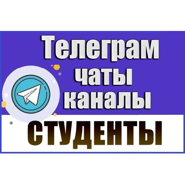 База 9000 Телеграм каналов и чатов Студенты (2026 год)
