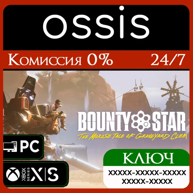 КЛЮЧ Bounty Star XBOX, Handheld, PC(не steam) Код