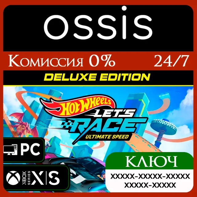 КЛЮЧ Hot Wheels Let's Race: Ultimate Speed - Deluxe Edition XBOX, PC(не steam) Код