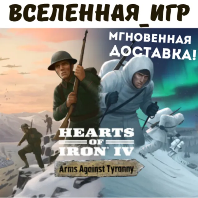Hearts of Iron IV: Arms Against Tyranny STEAM КЛЮЧ 🔑