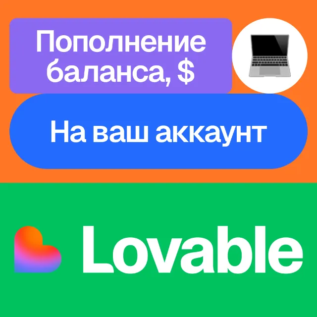💜 Пополнение баланса Lovable | На ваш аккаунт