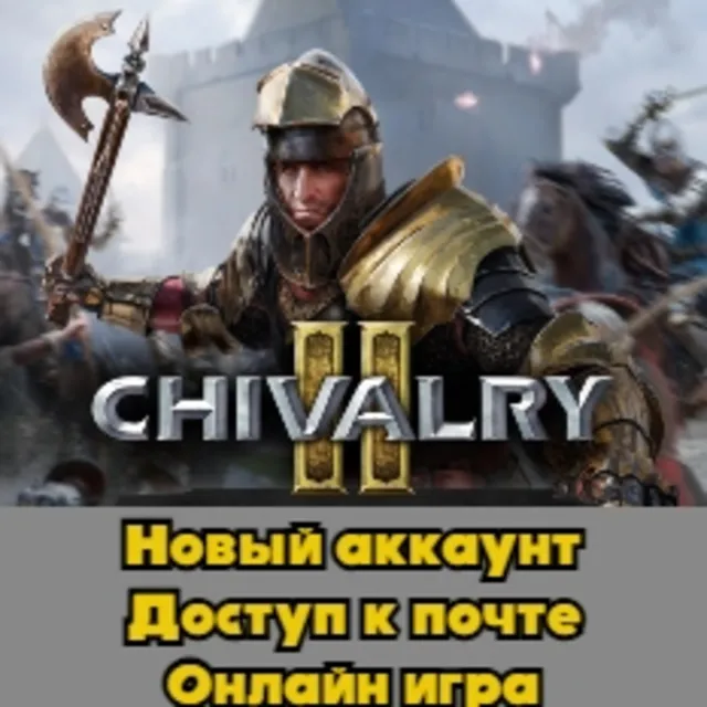 Chivalry 2 + Почта | Смена данных | Epic Games