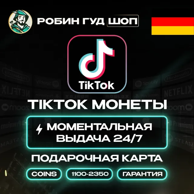 🔹TIKTOK ПОДАРОЧНАЯ КАРТА КОИНЫ 1100-2350 ГЕРМАНИЯ КОД🔹