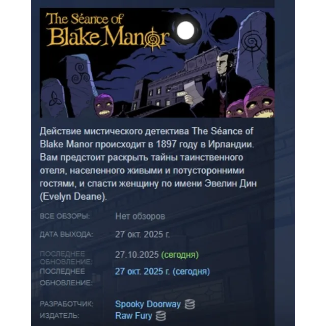 The Séance of Blake Manor АВТОДОСТАВКА STEAM GLOBAL МГНОВЕННО ЛИЦЕНЗИЯ