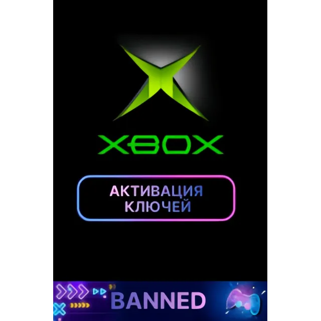 🔑АКТИВАЦИИ КЛЮЧЕЙ ОТ ИГР ДЛЯ XBOX ONE / X|S