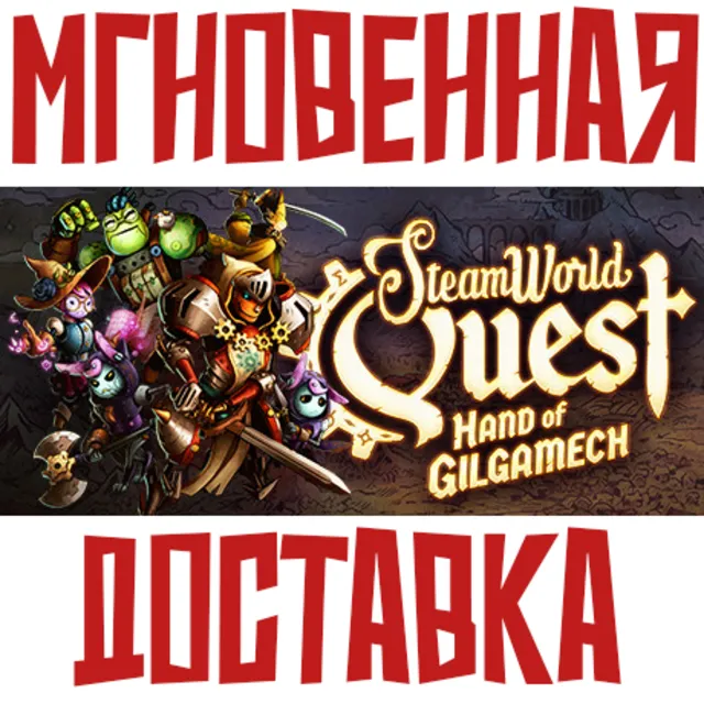 SteamWorld Quest: Hand of Gilgamech Steam РФ+КЗ+УКР КЛЮЧ