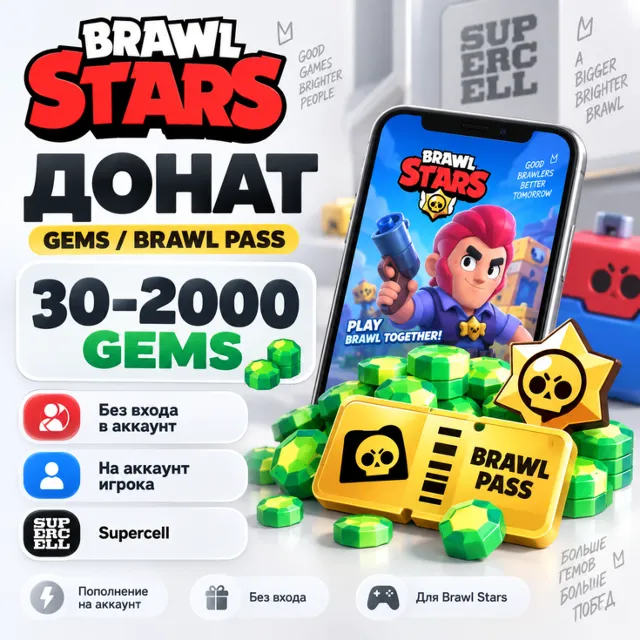 Донат Brawl Stars 30–2000 Gems / Brawl Pass | Без входа | Supercell