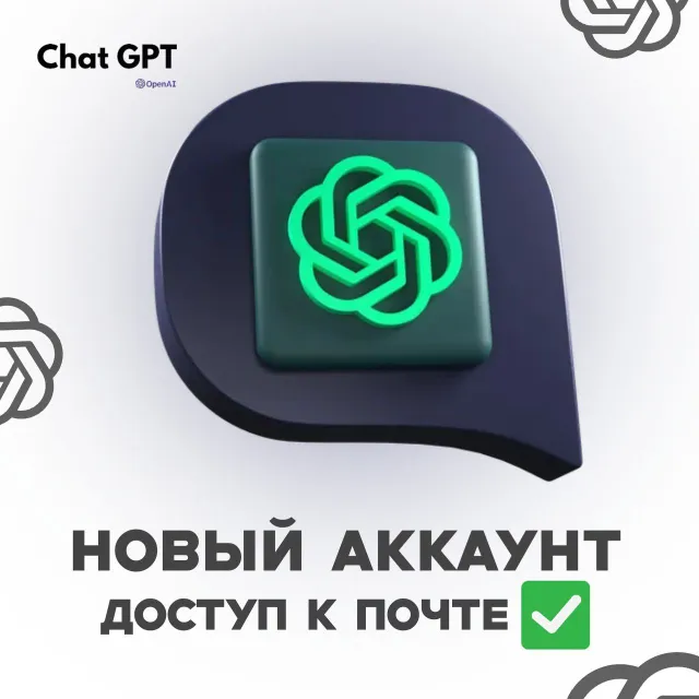 🟣Chat GPT (Open AI) | Личный Аккаунт с Почтой