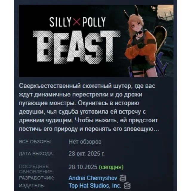 Silly Polly Beast АВТОДОСТАВКА STEAM GLOBAL МГНОВЕННО ЛИЦЕНЗИЯ