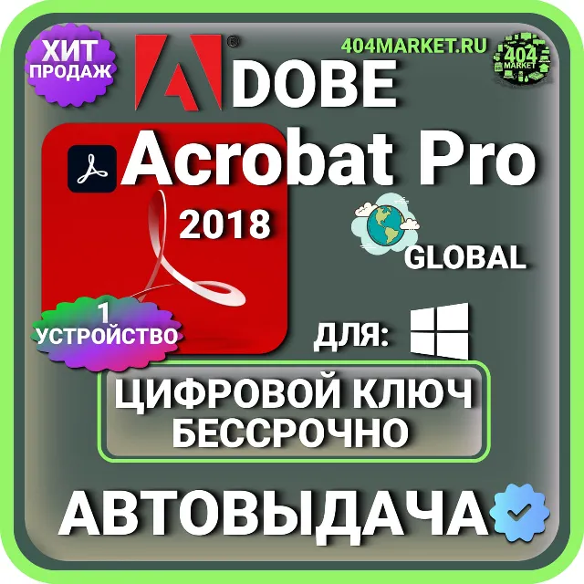 Adobe Acrobat Pro 2018 пожизненный ключ активации ( глобальный )