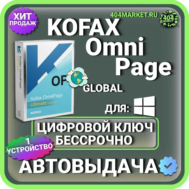 Kofax OmniPage Ultimate 19.2 ключ
