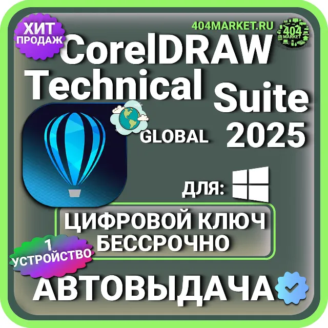 CorelDraw Technical Suite 2025 ключ