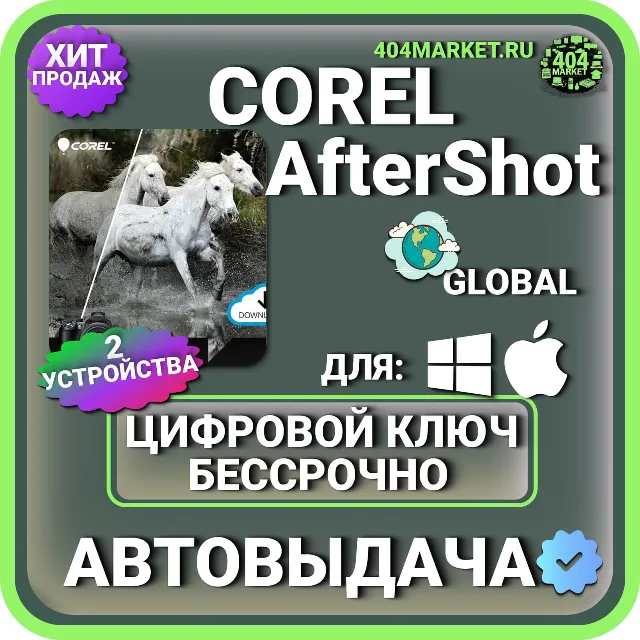 Corel AfterShot Pro 3 КЛЮЧ АКТИВАЦИИ