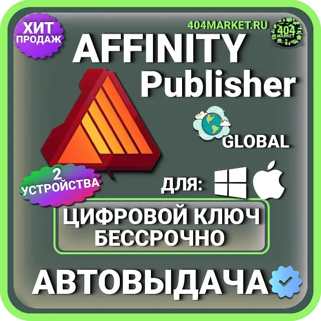 Affinity Publisher для macOS и Windows КЛЮЧ АКТИВАЦИИ