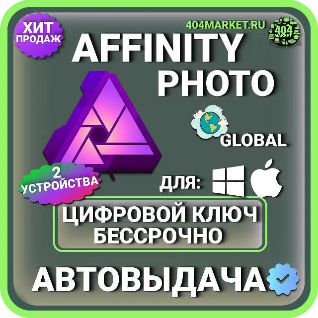 Affinity Photo для macOS и Windows КЛЮЧ АКТИВАЦИИ
