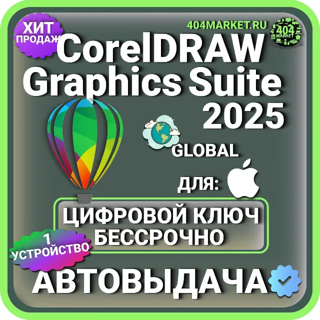 CorelDRAW Graphics Suite 2025 для Mac цифровой ключ