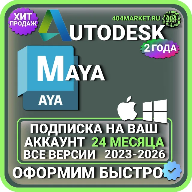 Autodesk Maya 2023-2026 все версии подписка 2 года на ваш аккаунт Mac\Win