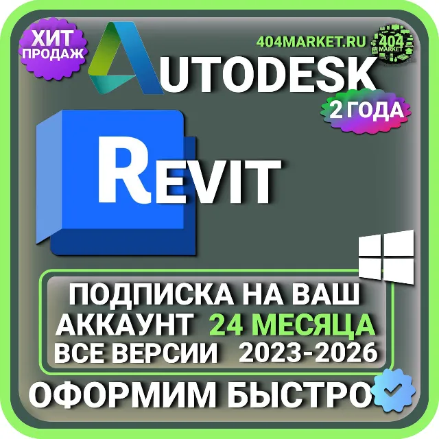 AUTODESK REVIT 2023-2026 ВСЕ ВЕРСИИ 2 ГОДА ПОДПИСКА НА ВАШ АККАУНТ