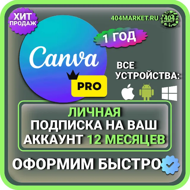 CANVA PRO 12 МЕСЯЦЕВ ЛИЧНАЯ ПОДПИСКА НА ВАШ АККАУНТ