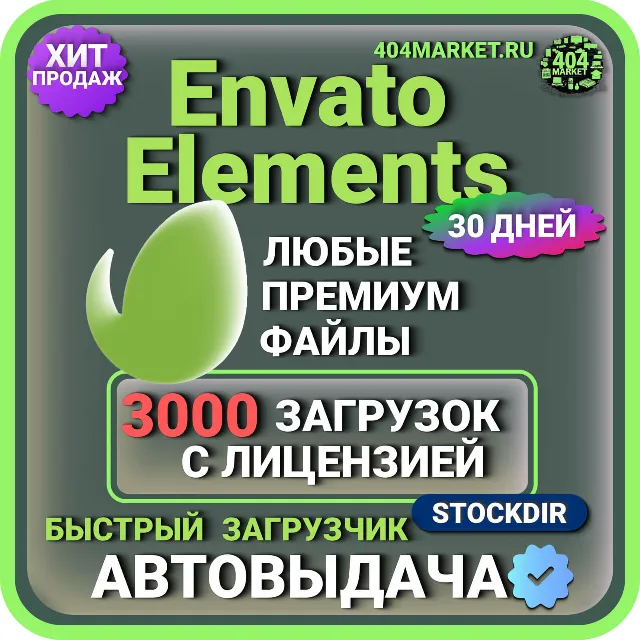 ENVATO ELEMENTS—30 ДНЕВНАЯ ЛИЦЕНЗИЯ НА ЗАГРУЗКУ  🖼️
