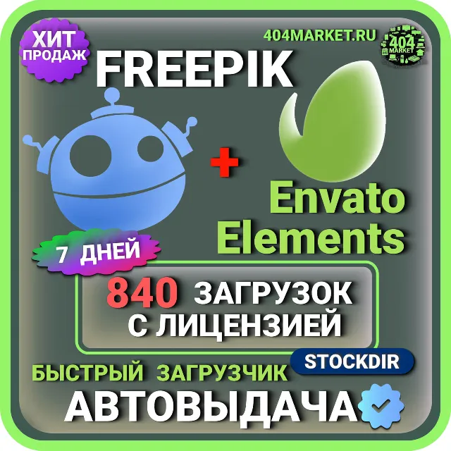 FREEPIK + ENVATO ELEMENTS = 840 ЗАГРУЗОК 7 ДНЕЙ 🖼️🎥