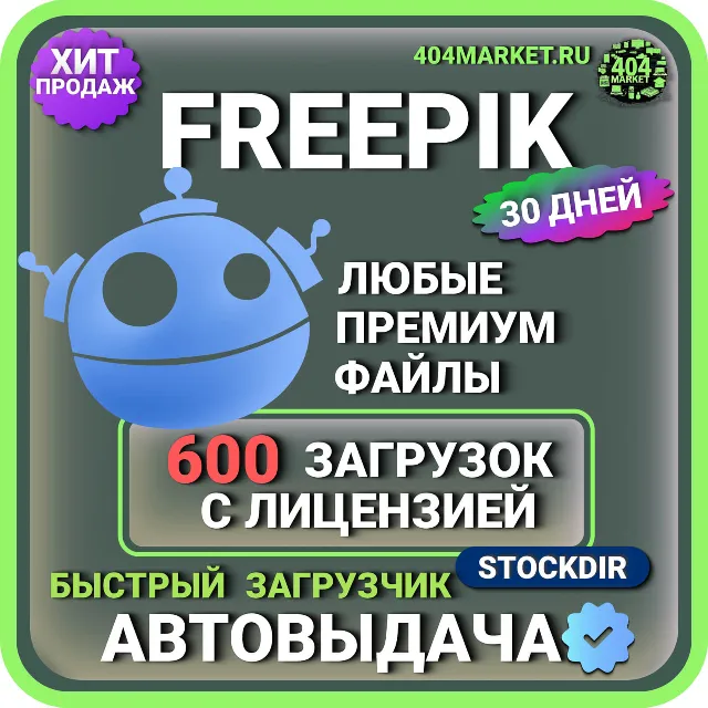 FREEPIK— 30 ДНЕВНАЯ ЛИЦЕНЗИЯ НА ЗАГРУЗКУ  🖼️🎥