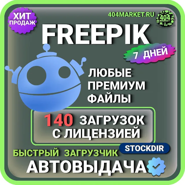 FREEPIK— 7 ДНЕВНАЯ ЛИЦЕНЗИЯ НА ЗАГРУЗКУ  🖼️🎥