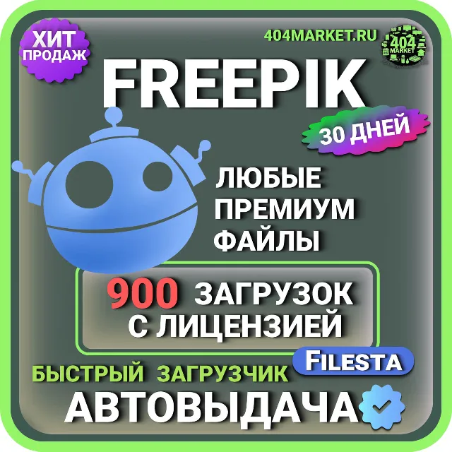 FREEPIK— 30 ДНЕВНАЯ ЛИЦЕНЗИЯ НА ЗАГРУЗКУ  🖼️🎥