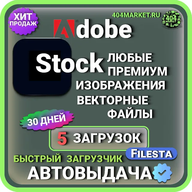 ADOBE STOCK —30 ДНЕВНАЯ ЛИЦЕНЗИЯ НА ЗАГРУЗКУ  🖼️🎥