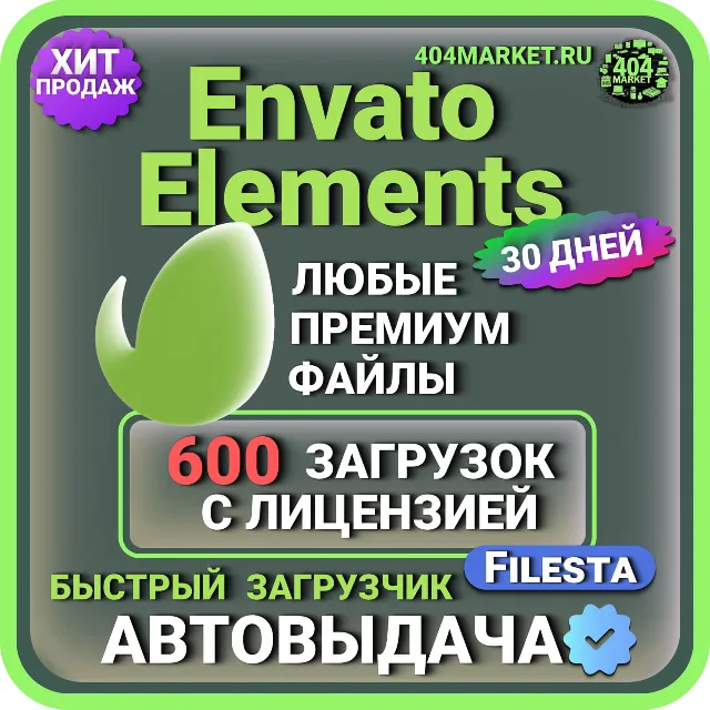 ENVATO ELEMENTS—30 ДНЕВНАЯ ЛИЦЕНЗИЯ НА ЗАГРУЗКУ  🖼️
