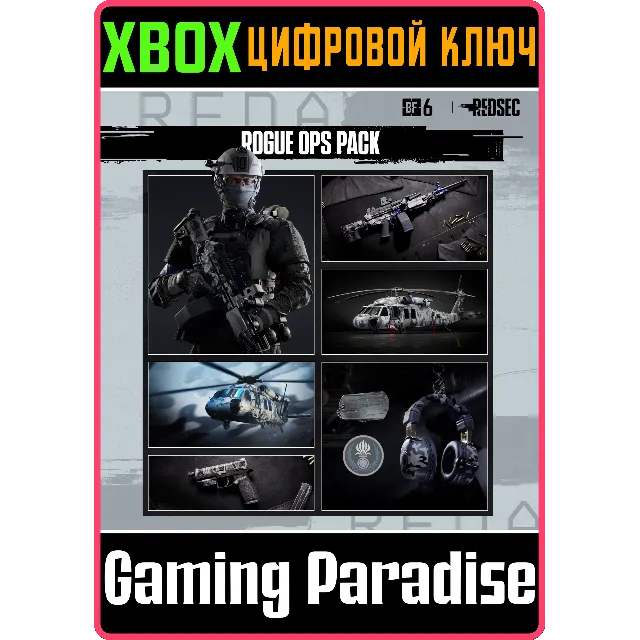 НАБОР ROGUE OPS — BATTLEFIELD™ 6 И REDSEC XBOX SERIES S
